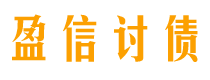 山南债务追讨催收公司